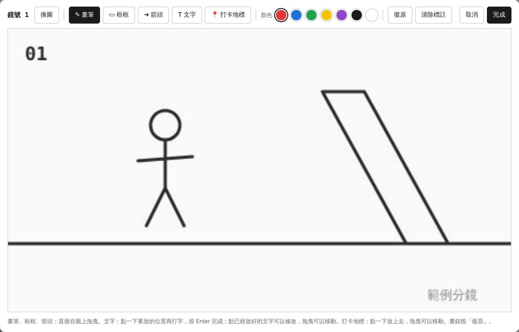 分鏡圖:放大、換圖、標註 畫面示意