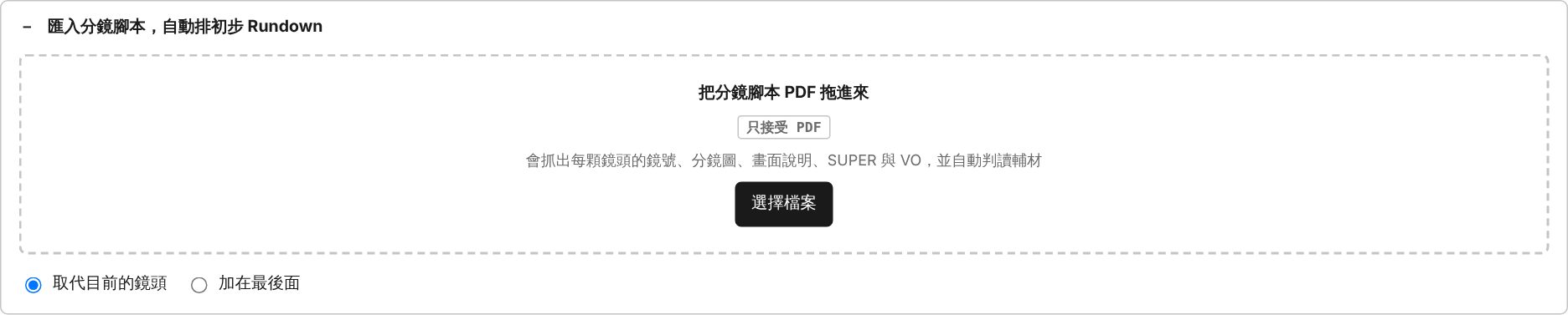 匯入分鏡腳本 PDF 畫面示意