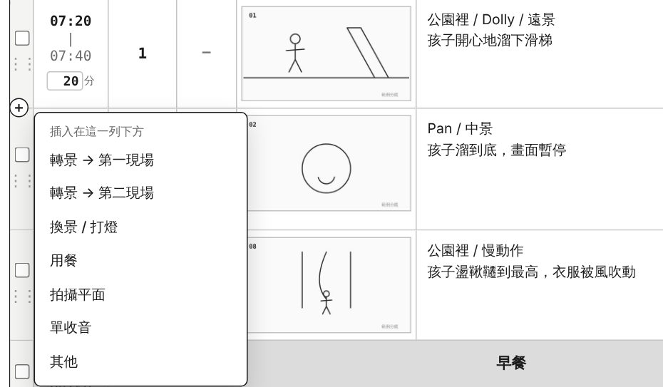 插入轉景、用餐、拍攝平面等時段 畫面示意
