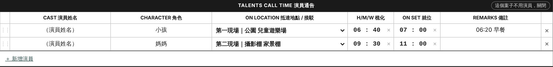 演員通告 畫面示意