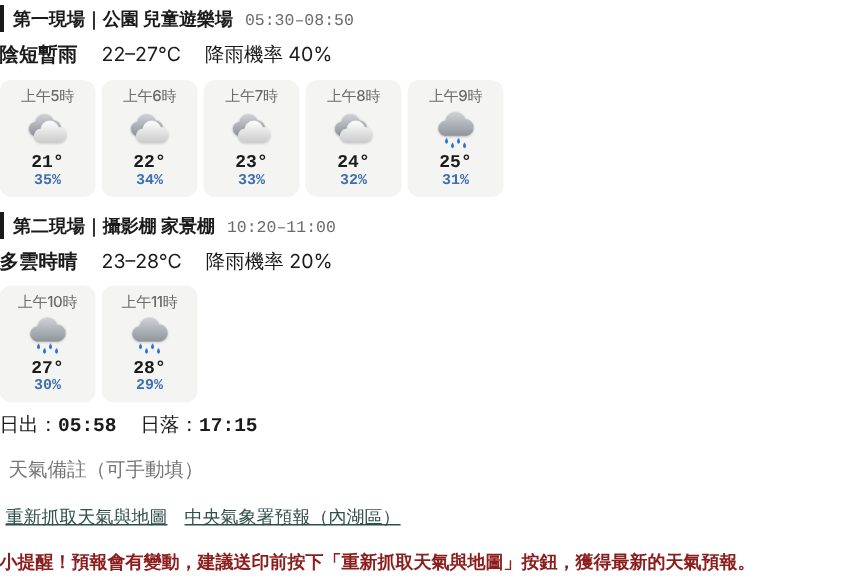 天氣預報與日出日落 畫面示意
